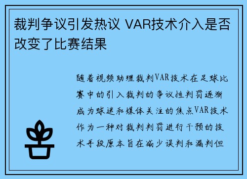 裁判争议引发热议 VAR技术介入是否改变了比赛结果