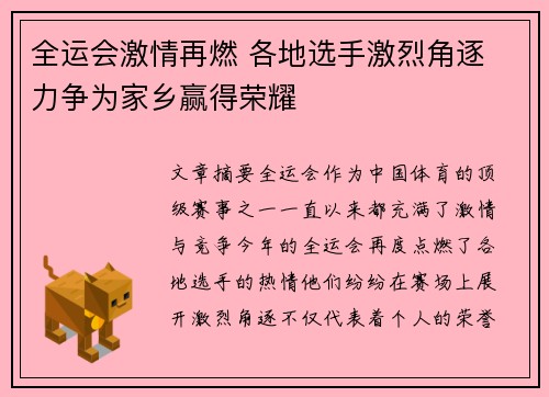 全运会激情再燃 各地选手激烈角逐 力争为家乡赢得荣耀