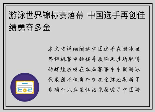 游泳世界锦标赛落幕 中国选手再创佳绩勇夺多金 游泳世界锦标赛落幕 中国选手再创佳绩勇夺多金