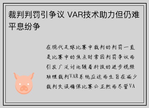 裁判判罚引争议 VAR技术助力但仍难平息纷争