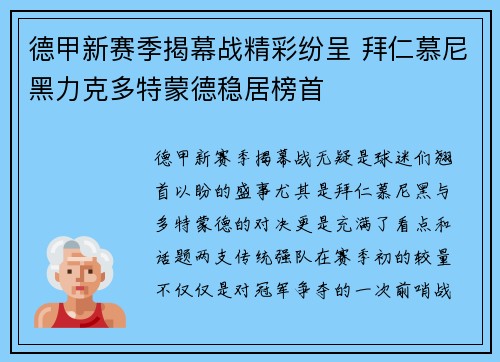 德甲新赛季揭幕战精彩纷呈 拜仁慕尼黑力克多特蒙德稳居榜首 德甲新赛季揭幕战精彩纷呈 拜仁慕尼黑力克多特蒙德稳居榜首