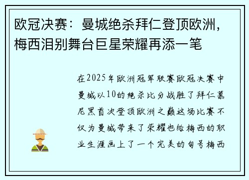 欧冠决赛：曼城绝杀拜仁登顶欧洲，梅西泪别舞台巨星荣耀再添一笔