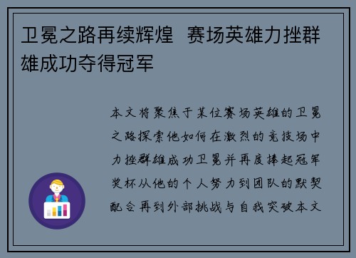 卫冕之路再续辉煌  赛场英雄力挫群雄成功夺得冠军