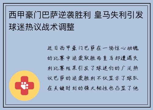 西甲豪门巴萨逆袭胜利 皇马失利引发球迷热议战术调整