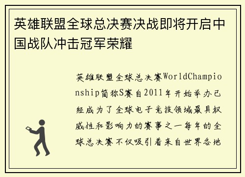 英雄联盟全球总决赛决战即将开启中国战队冲击冠军荣耀
