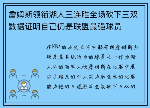 詹姆斯领衔湖人三连胜全场砍下三双数据证明自己仍是联盟最强球员