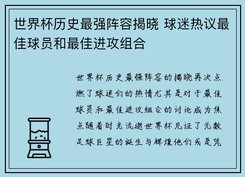 世界杯历史最强阵容揭晓 球迷热议最佳球员和最佳进攻组合 世界杯历史最强阵容揭晓 球迷热议最佳球员和最佳进攻组合