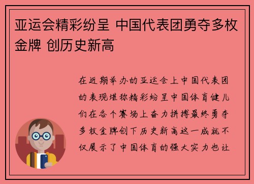 亚运会精彩纷呈 中国代表团勇夺多枚金牌 创历史新高