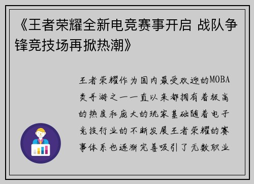 《王者荣耀全新电竞赛事开启 战队争锋竞技场再掀热潮》 《王者荣耀全新电竞赛事开启 战队争锋竞技场再掀热潮》