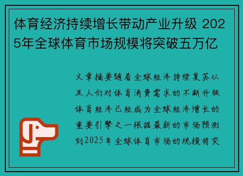 体育经济持续增长带动产业升级 2025年全球体育市场规模将突破五万亿