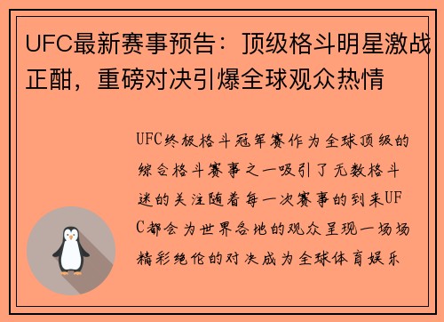 UFC最新赛事预告：顶级格斗明星激战正酣，重磅对决引爆全球观众热情