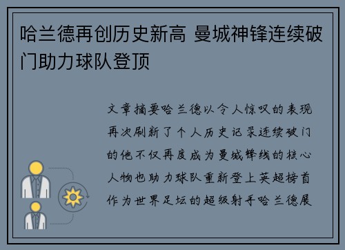 哈兰德再创历史新高 曼城神锋连续破门助力球队登顶