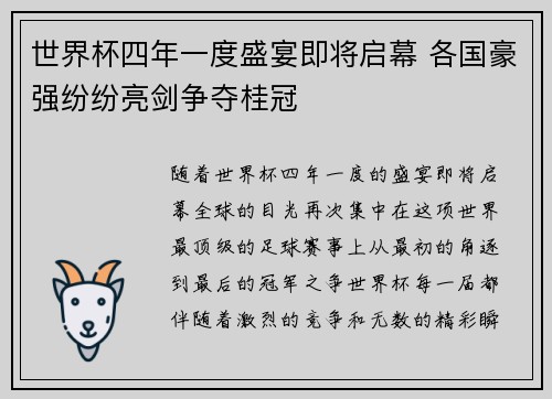 世界杯四年一度盛宴即将启幕 各国豪强纷纷亮剑争夺桂冠