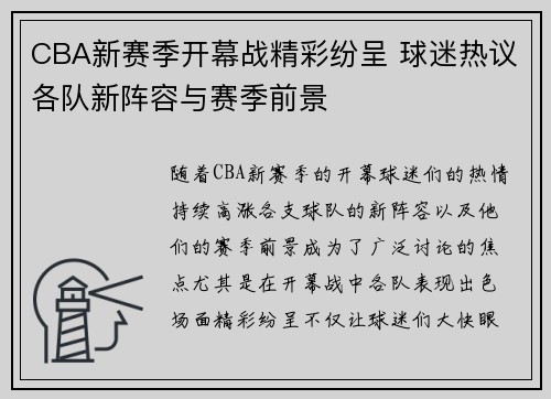 CBA新赛季开幕战精彩纷呈 球迷热议各队新阵容与赛季前景 CBA新赛季开幕战精彩纷呈 球迷热议各队新阵容与赛季前景