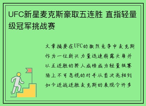 UFC新星麦克斯豪取五连胜 直指轻量级冠军挑战赛