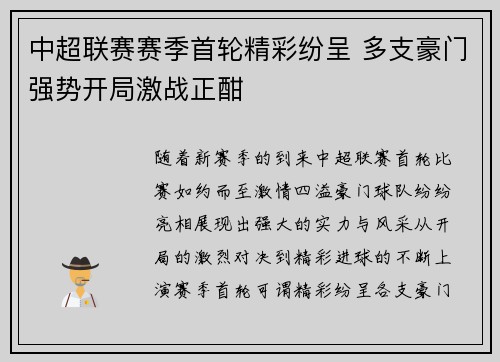 中超联赛赛季首轮精彩纷呈 多支豪门强势开局激战正酣 中超联赛赛季首轮精彩纷呈 多支豪门强势开局激战正酣