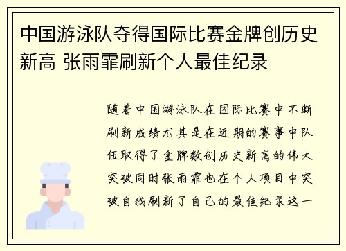 中国游泳队夺得国际比赛金牌创历史新高 张雨霏刷新个人最佳纪录 中国游泳队夺得国际比赛金牌创历史新高 张雨霏刷新个人最佳纪录
