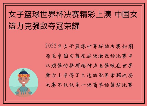 女子篮球世界杯决赛精彩上演 中国女篮力克强敌夺冠荣耀