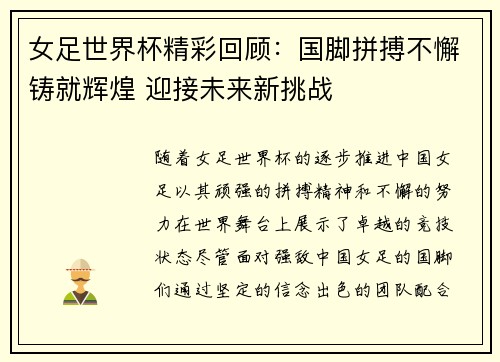 女足世界杯精彩回顾:国脚拼搏不懈铸就辉煌 迎接未来新挑战 女足世界杯精彩回顾:国脚拼搏不懈铸就辉煌 迎接未来新挑战