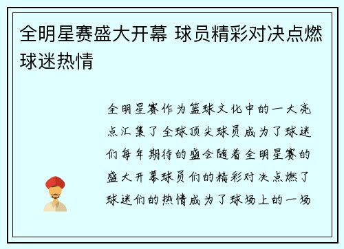 全明星赛盛大开幕 球员精彩对决点燃球迷热情