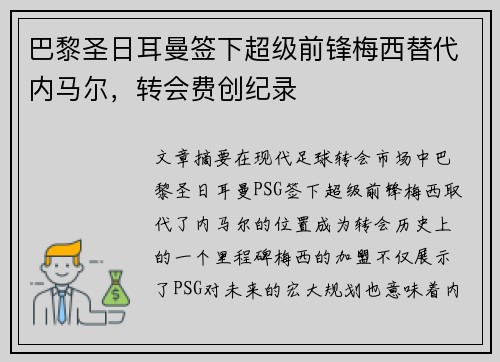 巴黎圣日耳曼签下超级前锋梅西替代内马尔,转会费创纪录 巴黎圣日耳曼签下超级前锋梅西替代内马尔,转会费创纪录