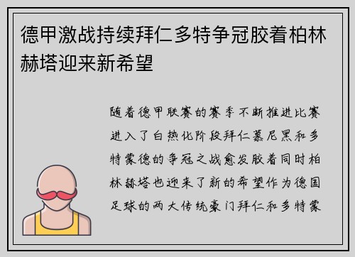 德甲激战持续拜仁多特争冠胶着柏林赫塔迎来新希望 德甲激战持续拜仁多特争冠胶着柏林赫塔迎来新希望