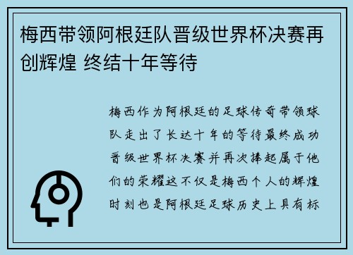梅西带领阿根廷队晋级世界杯决赛再创辉煌 终结十年等待 梅西带领阿根廷队晋级世界杯决赛再创辉煌 终结十年等待