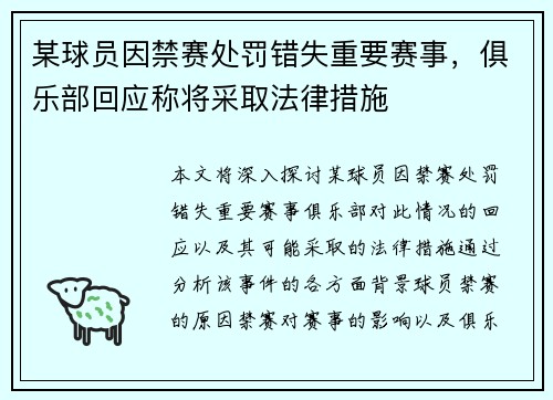 某球员因禁赛处罚错失重要赛事,俱乐部回应称将采取法律措施 某球员因禁赛处罚错失重要赛事,俱乐部回应称将采取法律措施