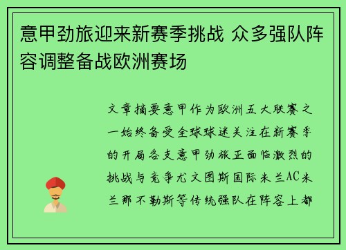 意甲劲旅迎来新赛季挑战 众多强队阵容调整备战欧洲赛场 意甲劲旅迎来新赛季挑战 众多强队阵容调整备战欧洲赛场
