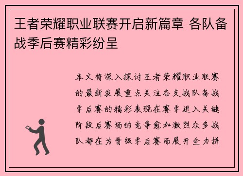 王者荣耀职业联赛开启新篇章 各队备战季后赛精彩纷呈
