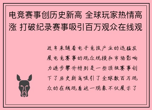 电竞赛事创历史新高 全球玩家热情高涨 打破纪录赛事吸引百万观众在线观看
