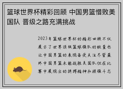 篮球世界杯精彩回顾 中国男篮惜败美国队 晋级之路充满挑战