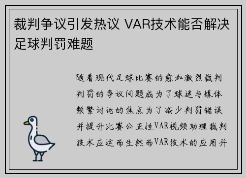 裁判争议引发热议 VAR技术能否解决足球判罚难题