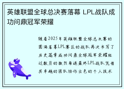 英雄联盟全球总决赛落幕 LPL战队成功问鼎冠军荣耀