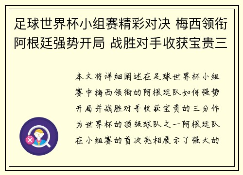 足球世界杯小组赛精彩对决 梅西领衔阿根廷强势开局 战胜对手收获宝贵三分