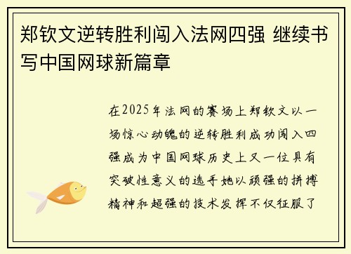 郑钦文逆转胜利闯入法网四强 继续书写中国网球新篇章 郑钦文逆转胜利闯入法网四强 继续书写中国网球新篇章