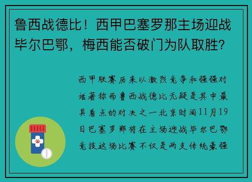 鲁西战德比！西甲巴塞罗那主场迎战毕尔巴鄂，梅西能否破门为队取胜？
