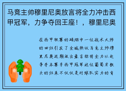 马竞主帅穆里尼奥放言将全力冲击西甲冠军，力争夺回王座！，穆里尼奥执教马竞