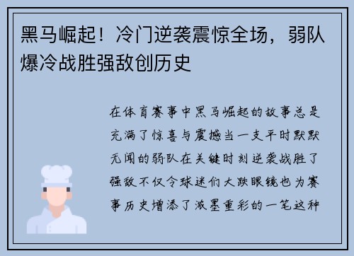 黑马崛起！冷门逆袭震惊全场，弱队爆冷战胜强敌创历史