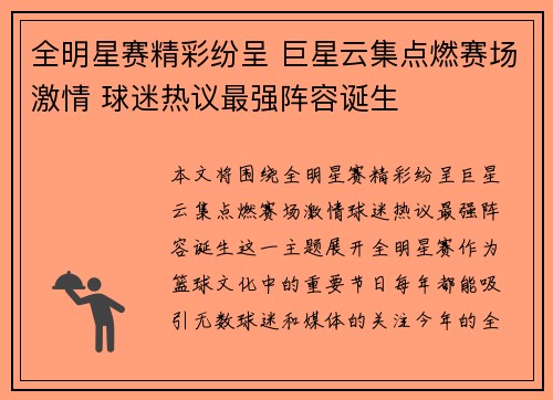 全明星赛精彩纷呈 巨星云集点燃赛场激情 球迷热议最强阵容诞生