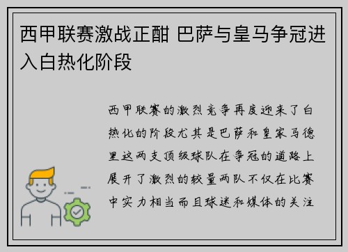 西甲联赛激战正酣 巴萨与皇马争冠进入白热化阶段