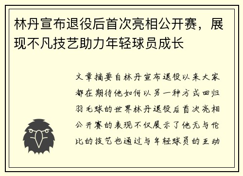林丹宣布退役后首次亮相公开赛，展现不凡技艺助力年轻球员成长