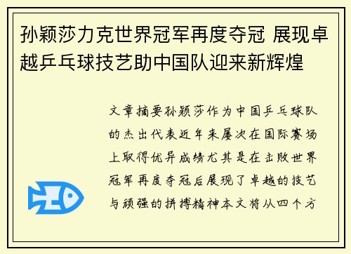 孙颖莎力克世界冠军再度夺冠 展现卓越乒乓球技艺助中国队迎来新辉煌