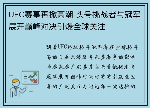 UFC赛事再掀高潮 头号挑战者与冠军展开巅峰对决引爆全球关注