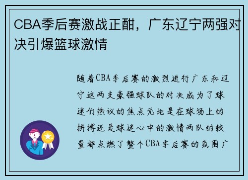 CBA季后赛激战正酣，广东辽宁两强对决引爆篮球激情