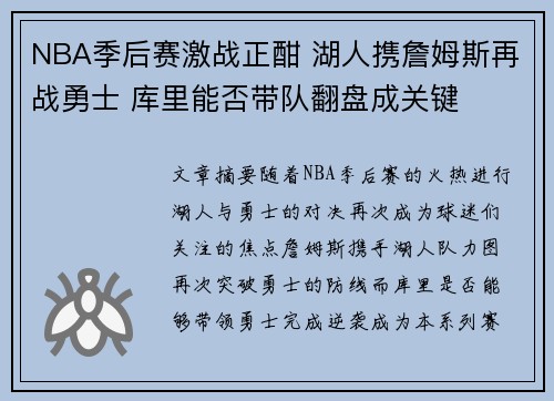 NBA季后赛激战正酣 湖人携詹姆斯再战勇士 库里能否带队翻盘成关键