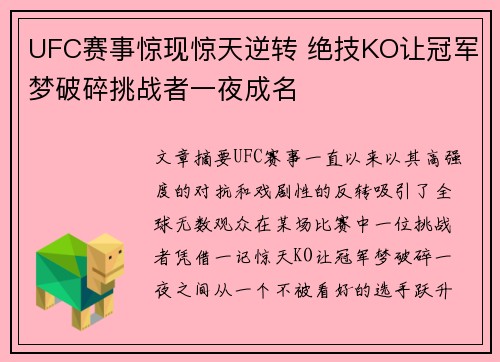 UFC赛事惊现惊天逆转 绝技KO让冠军梦破碎挑战者一夜成名