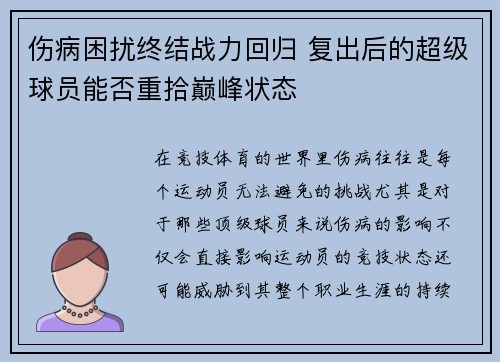 伤病困扰终结战力回归 复出后的超级球员能否重拾巅峰状态 伤病困扰终结战力回归 复出后的超级球员能否重拾巅峰状态