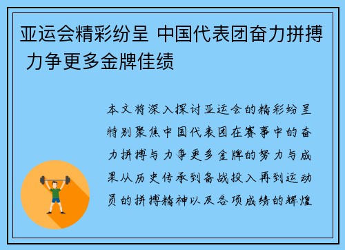 亚运会精彩纷呈 中国代表团奋力拼搏 力争更多金牌佳绩