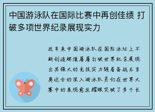 中国游泳队在国际比赛中再创佳绩 打破多项世界纪录展现实力